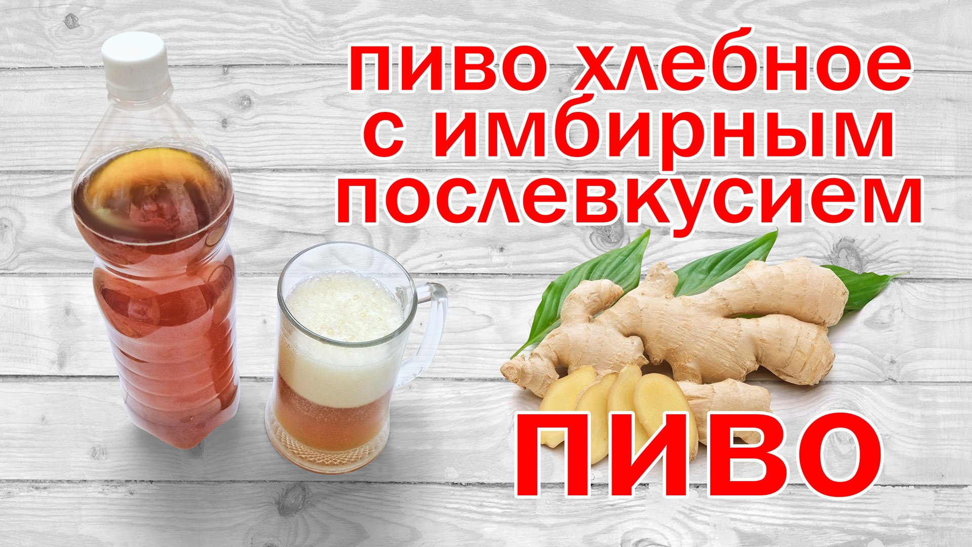 Хлебное Пиво с Имбирным Послевкусием.mp4