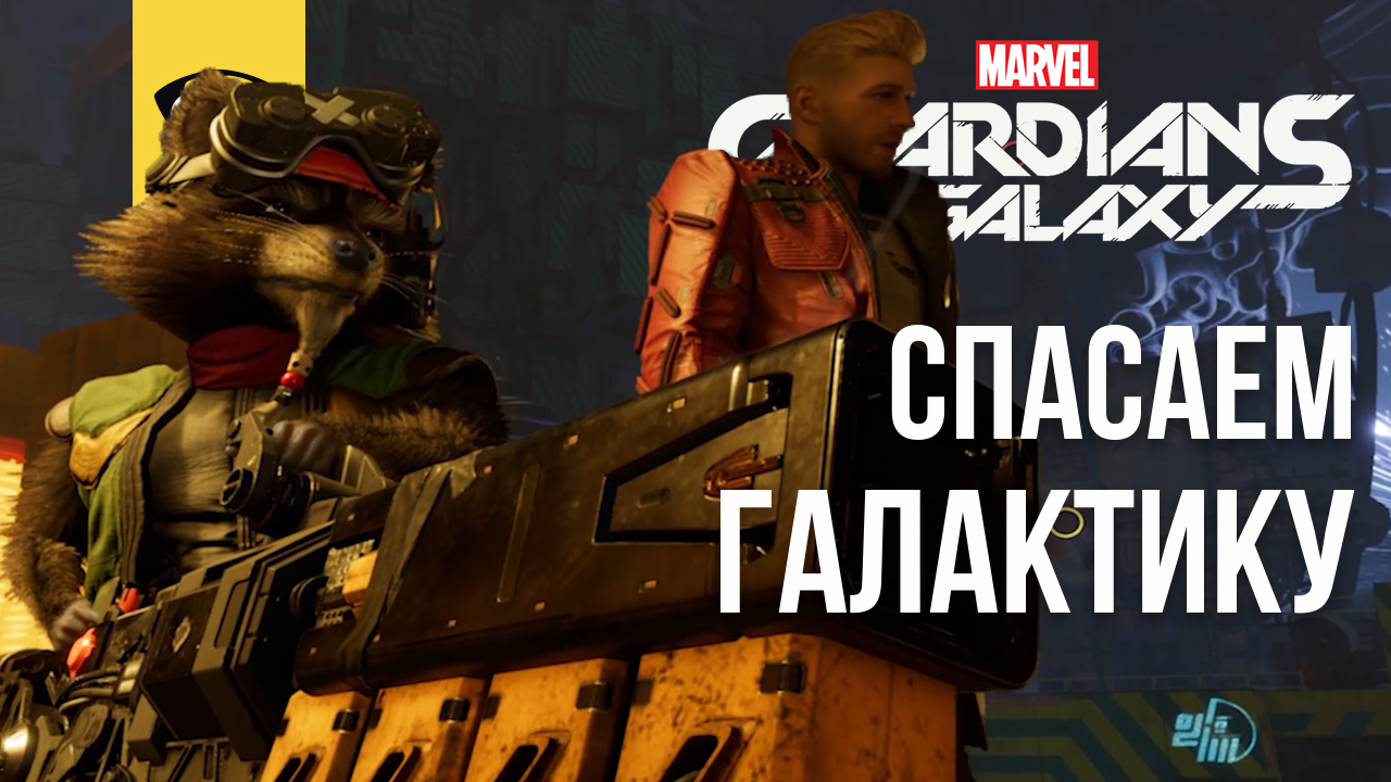 GUARDIANS OF THE GALAXY ПРОХОЖДЕНИЕ - СТРАЖИ ГАЛАКТИКИ ЧАСТЬ 12 - СПАСАЕМ ГАЛАКТИКУ  (НА РУССКОМ)