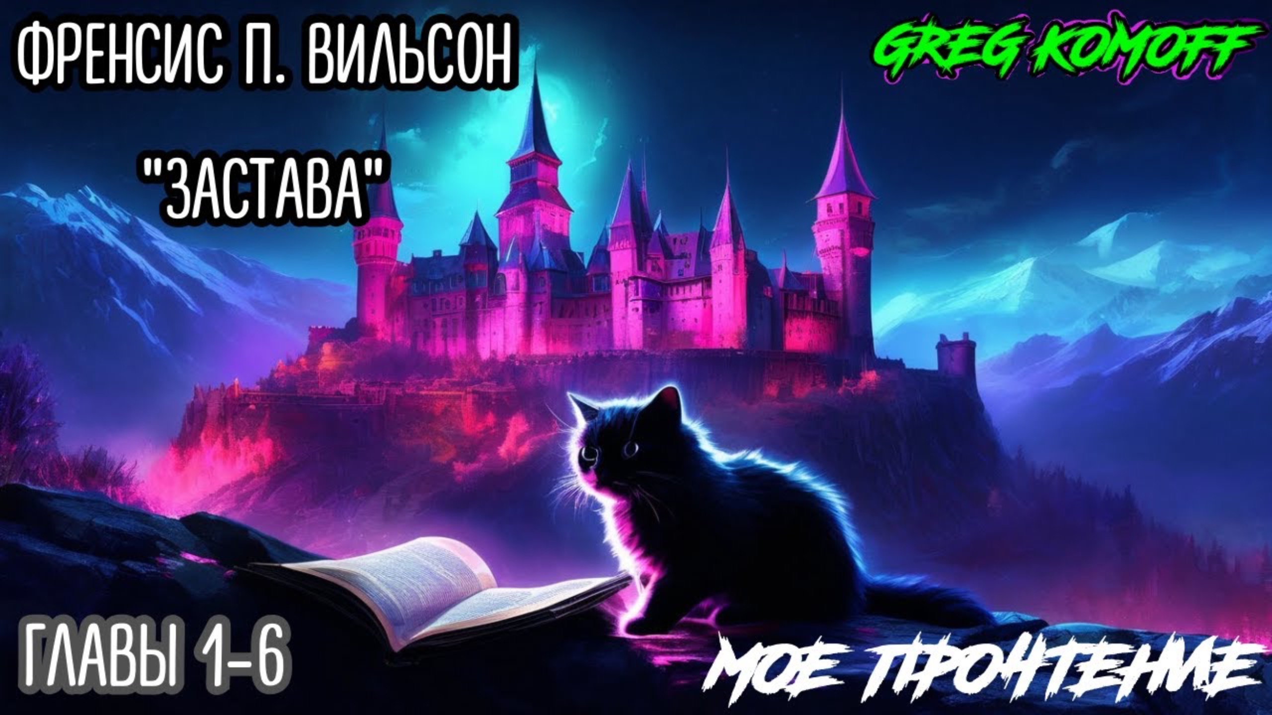 Мое Прочтение. ФРЭНСИС П. ВИЛЬСОН  "Застава" . Главы 1-6.  Live