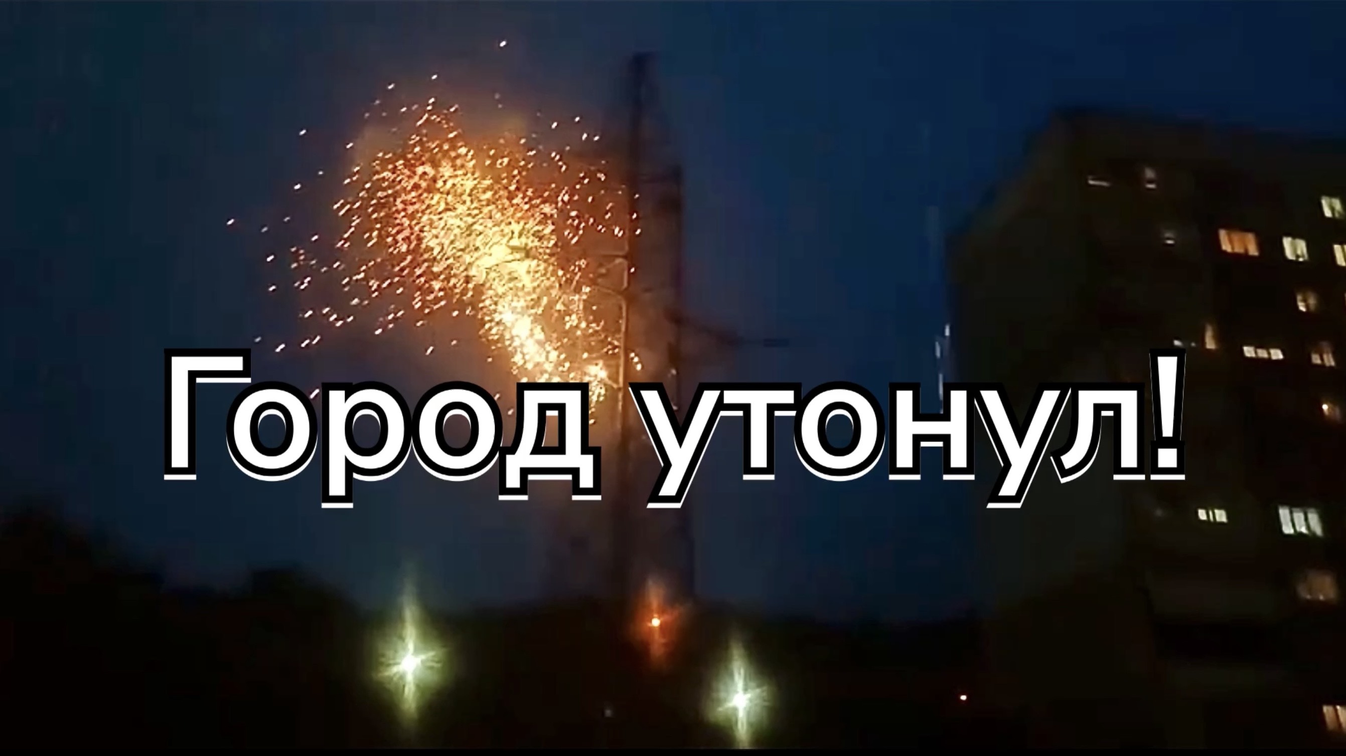 The city sank! Город ушел под воду за считанные минуты! 20 августа 2024 г.