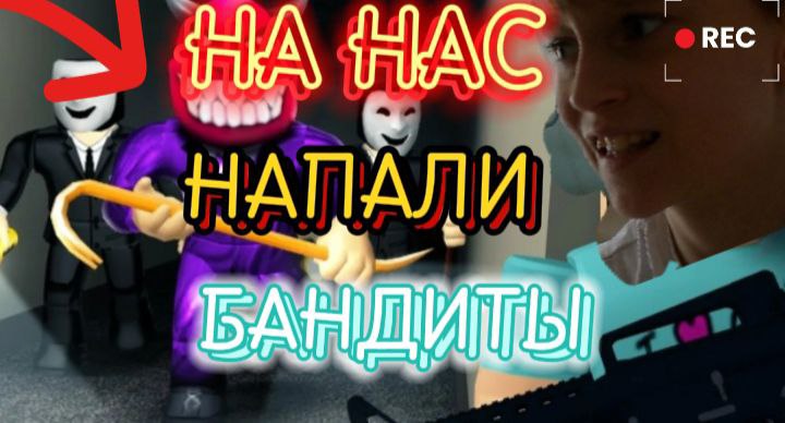НА НАШ ДОМ НАПАЛИ БАНДИТЫ В ROBLOX!