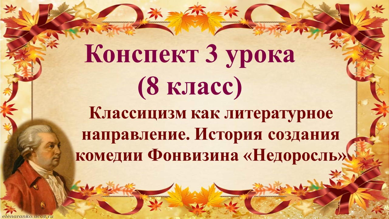 3 урок 1 четверть 8 класс. Классицизм как литературное направление.История создания комедии Фонвизин
