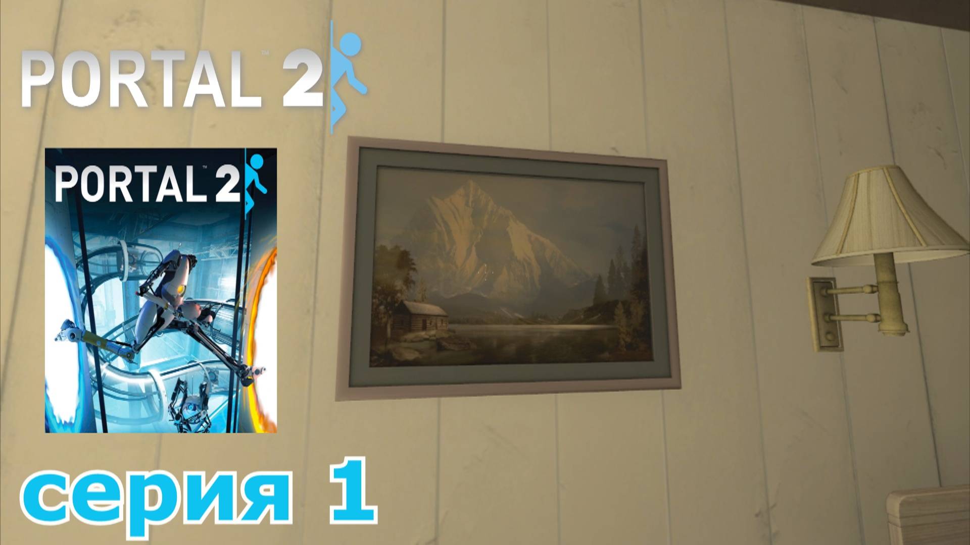 Portal 2 : краткое прохождение игры часть 1