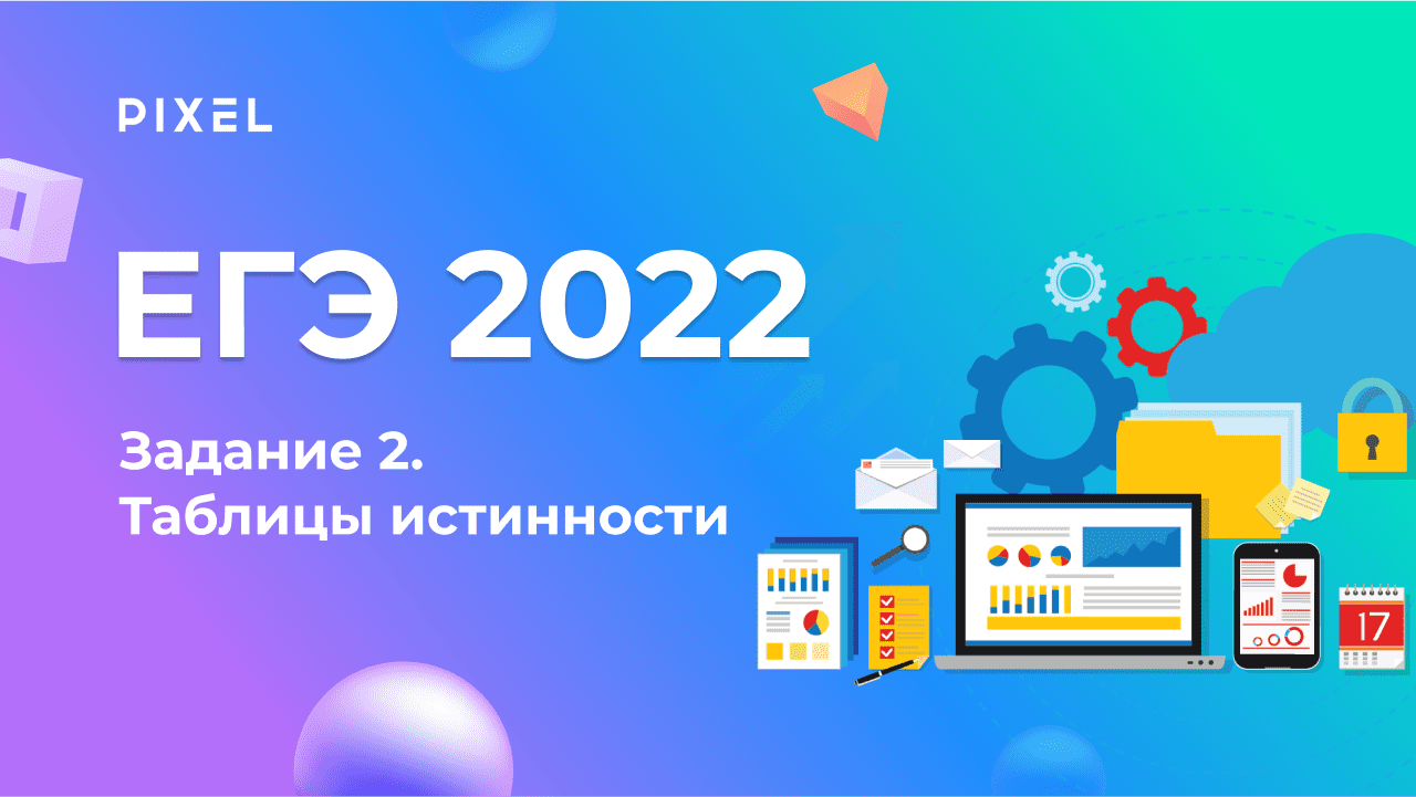 ЕГЭ по информатике 2022 | Задание 2. Анализ таблиц истинности логических выражений