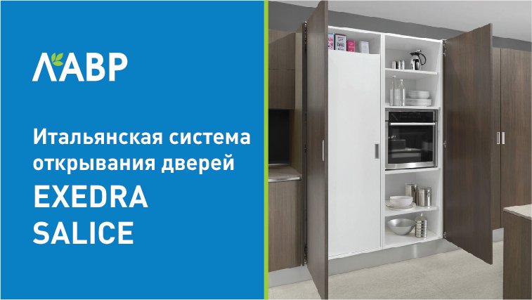 Итальянская система открывания дверей EXEDRA SALICE
