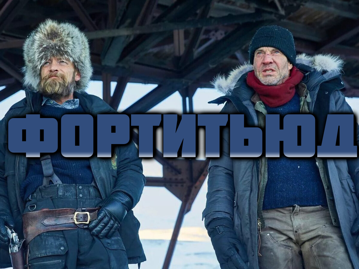Фортитьюд - сезон 1 серия 6 / Fortitude