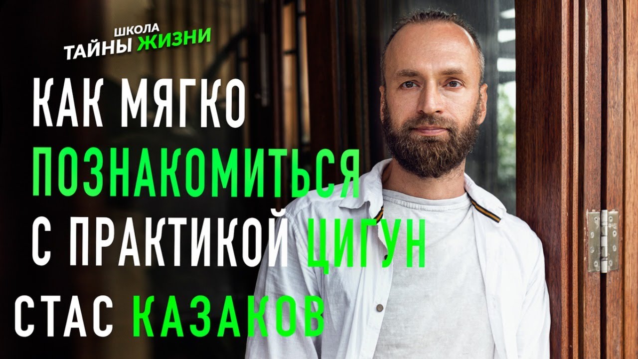 Музыка высоких вибраций. Станислав Казаков