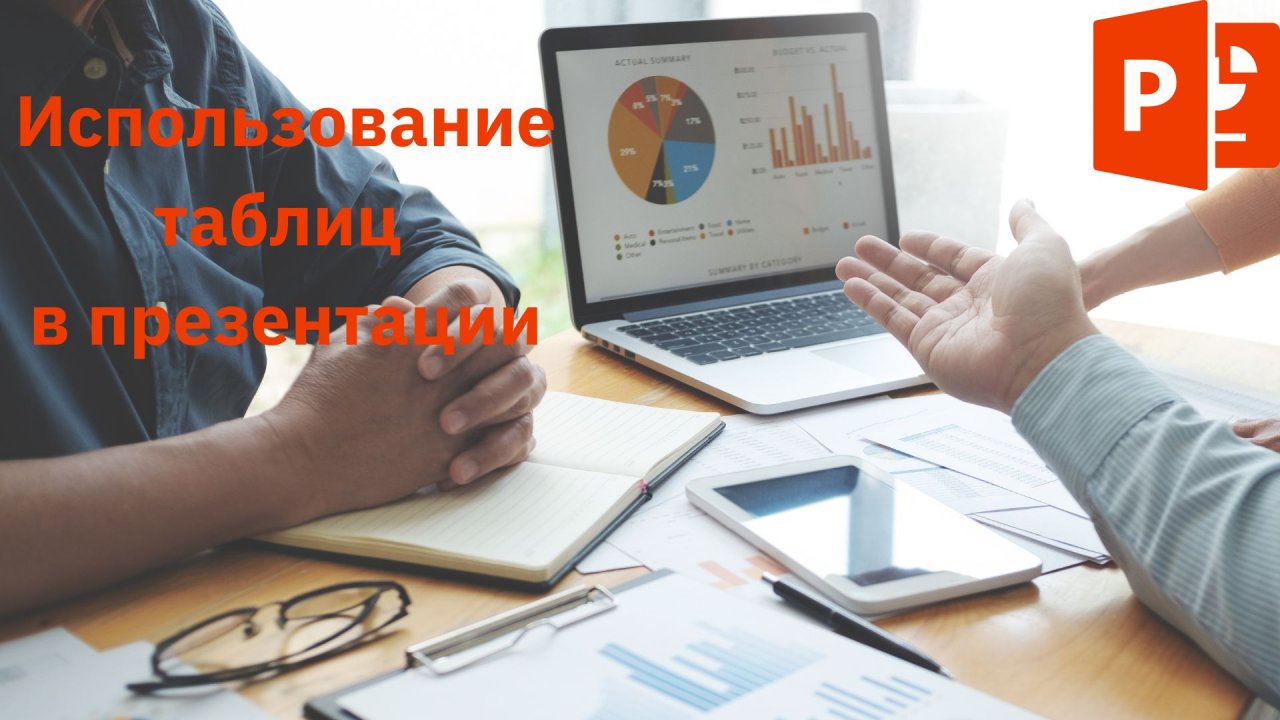 4 правила оформления таблиц для презентаций