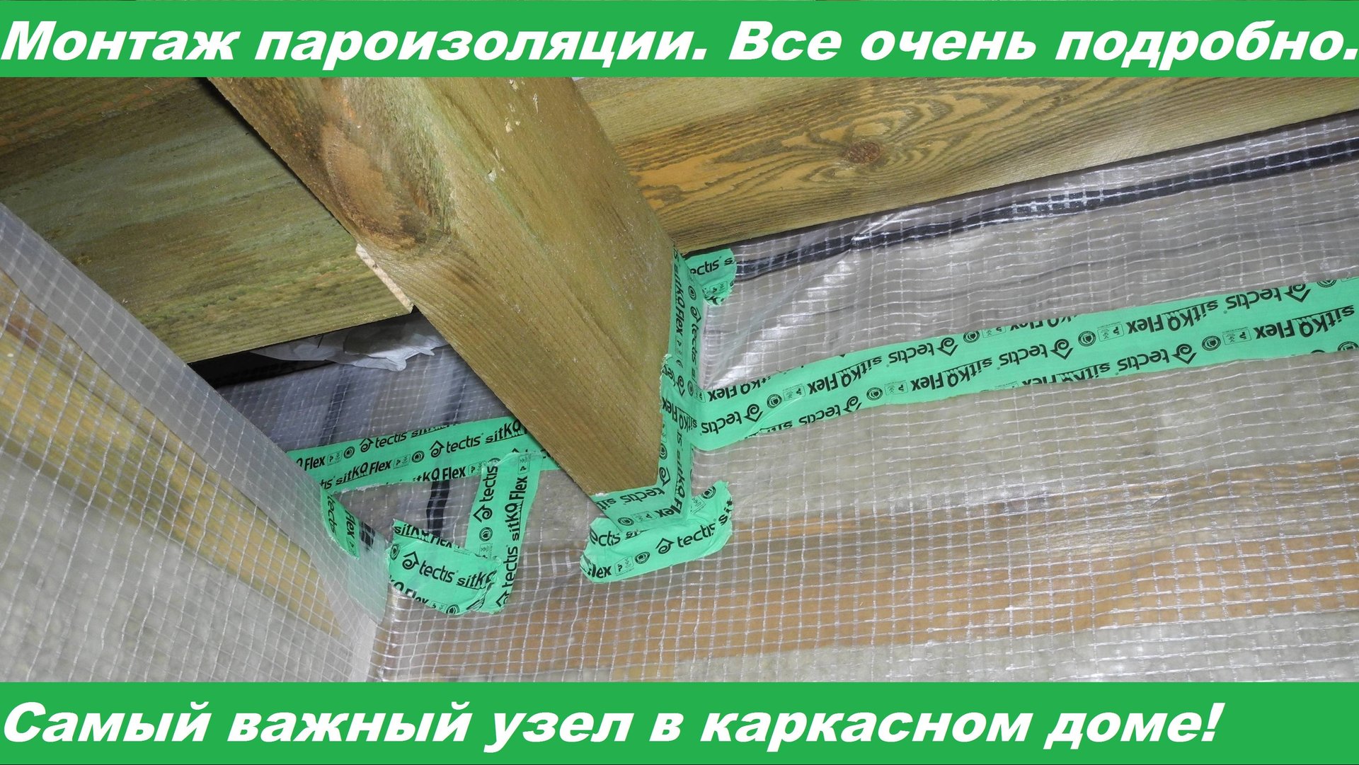 Проклейка пароизоляции в каркасной бане. Все самые важные узлы! День 24.