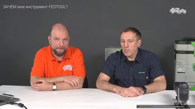 ЗАЧЕМ мне инструмент FESTOOL?