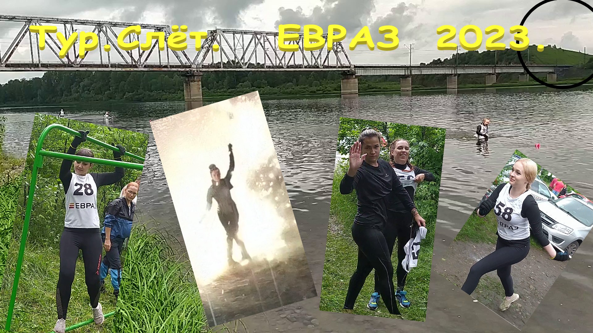 2023.07.08 Первый день. Личники. Тур.слёт Евраз ЗСМК. с. Боровково. Кузбасс. Evraz. Всё в подряд.