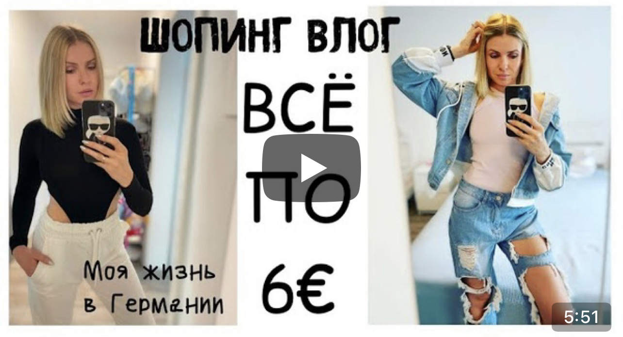 ВЛОГ: всё по 5,80€ / распаковка, дешёвый сайт одежды / everything5pounds