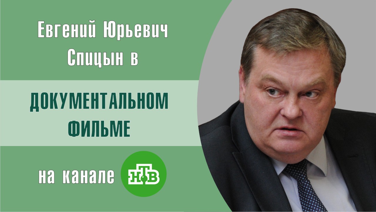 "Русский раскол. Памяти А.В.Пыжикова" 2-я серия.Е.Ю.Спицын и Г.А.Артамонов на канале НТВ. Док. Фильм
