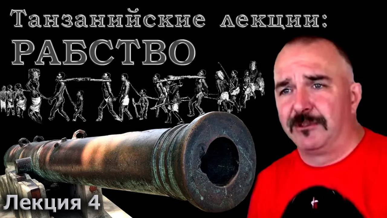 Клим Жуков. Танзанийские лекции - Рабство, работорговля и рабовладение в Африке