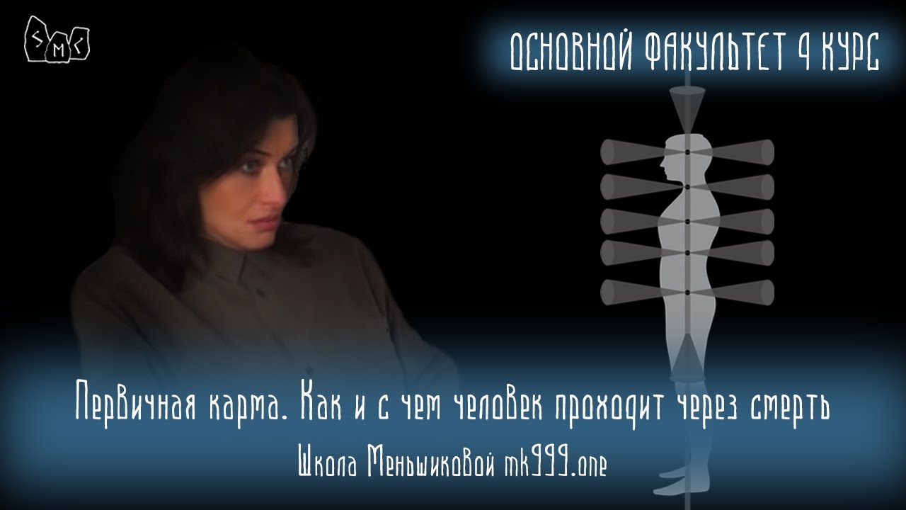 Первичная карма. Как и с чем человек проходит через смерть.