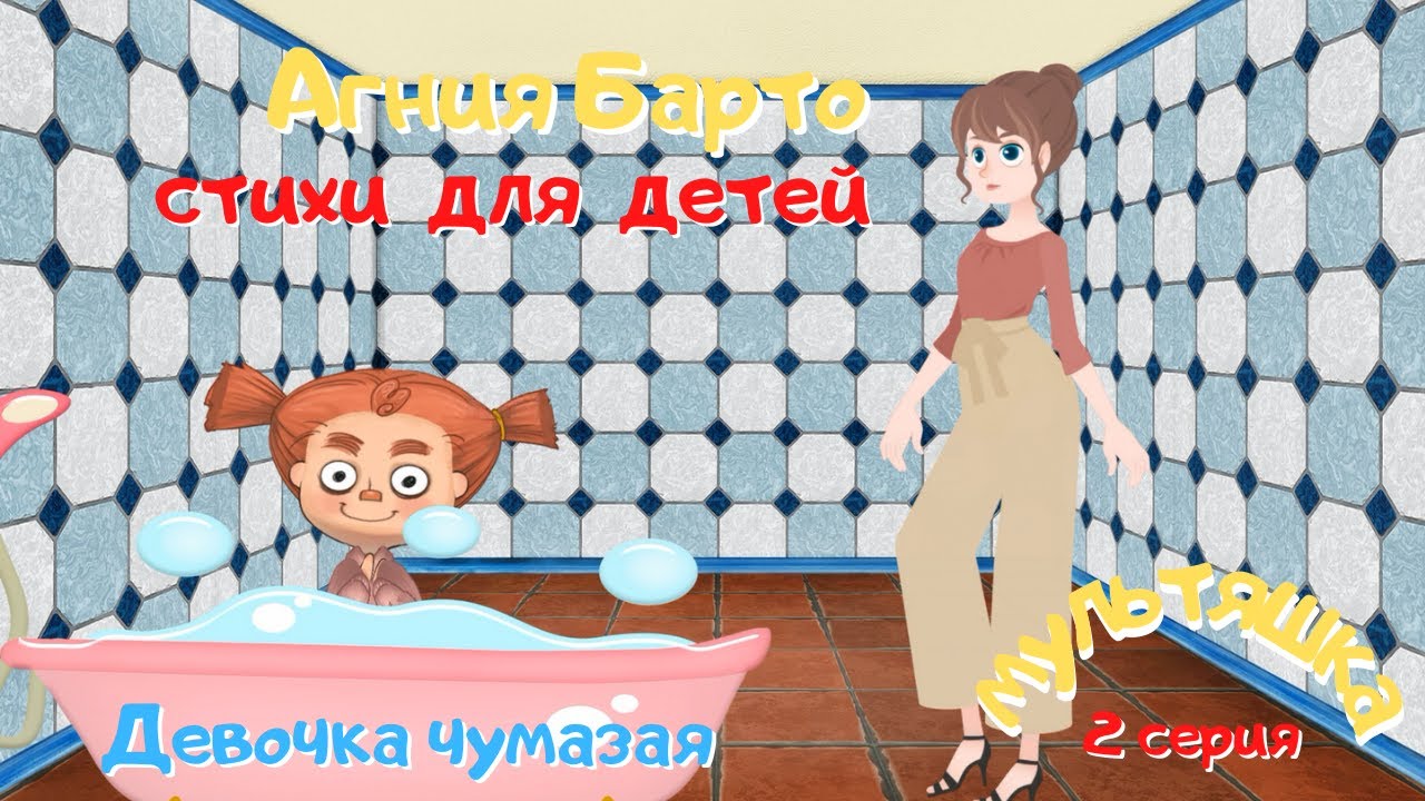 0+ Агния Барто.  Стихи для детей. 2 серия.