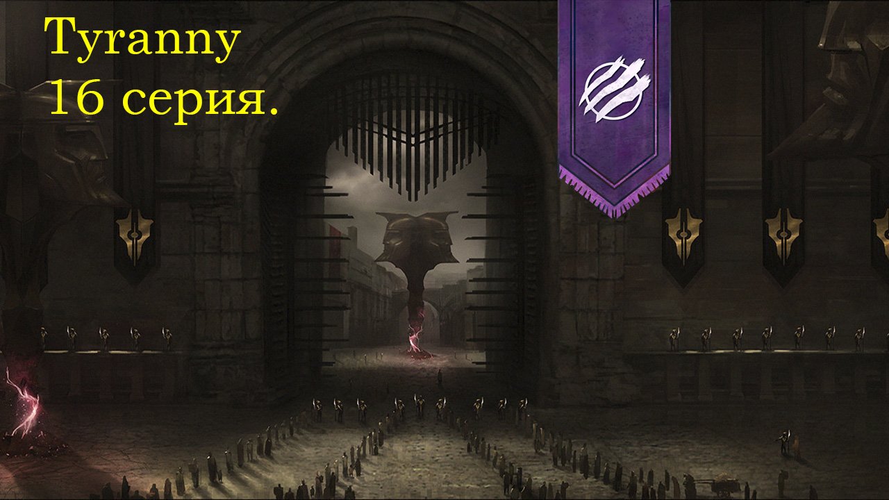 Tyranny. 16 серия. Ржавые Каньоны