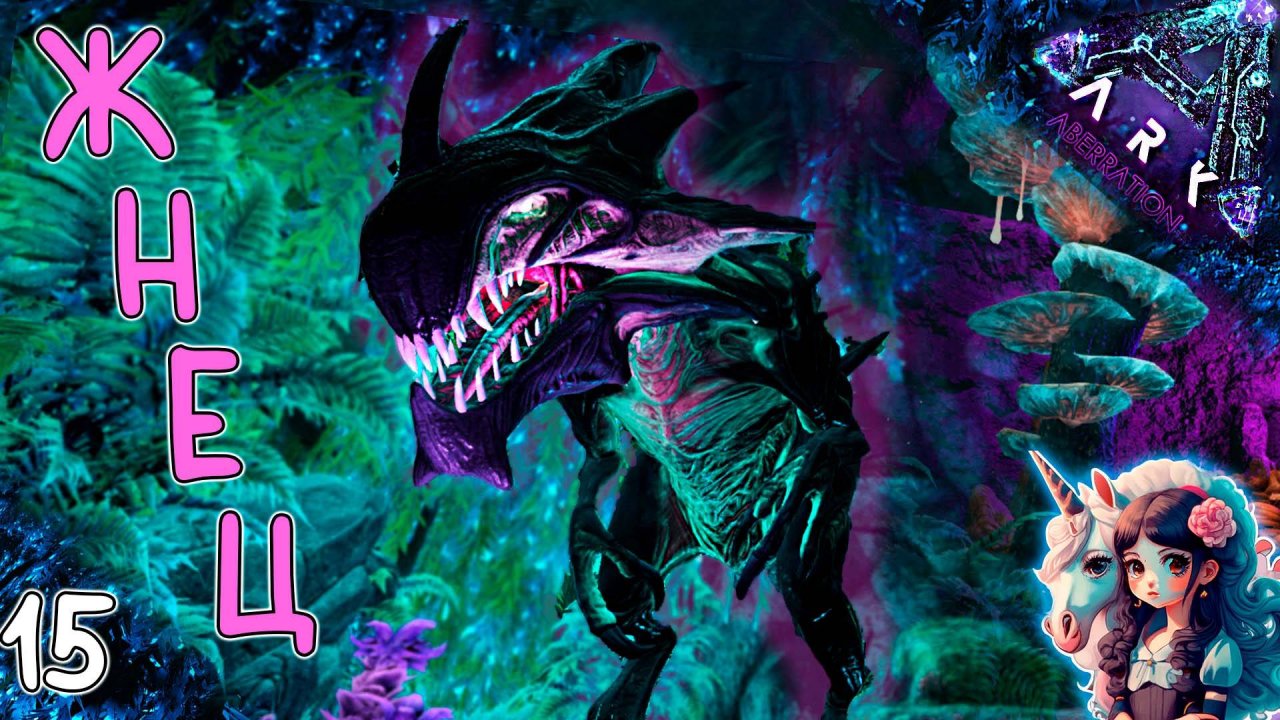 Чужой - Впервые заражаюсь от Рипера (Жнец) #15 - Выживание на Аберрации - ARK Survival Evolved