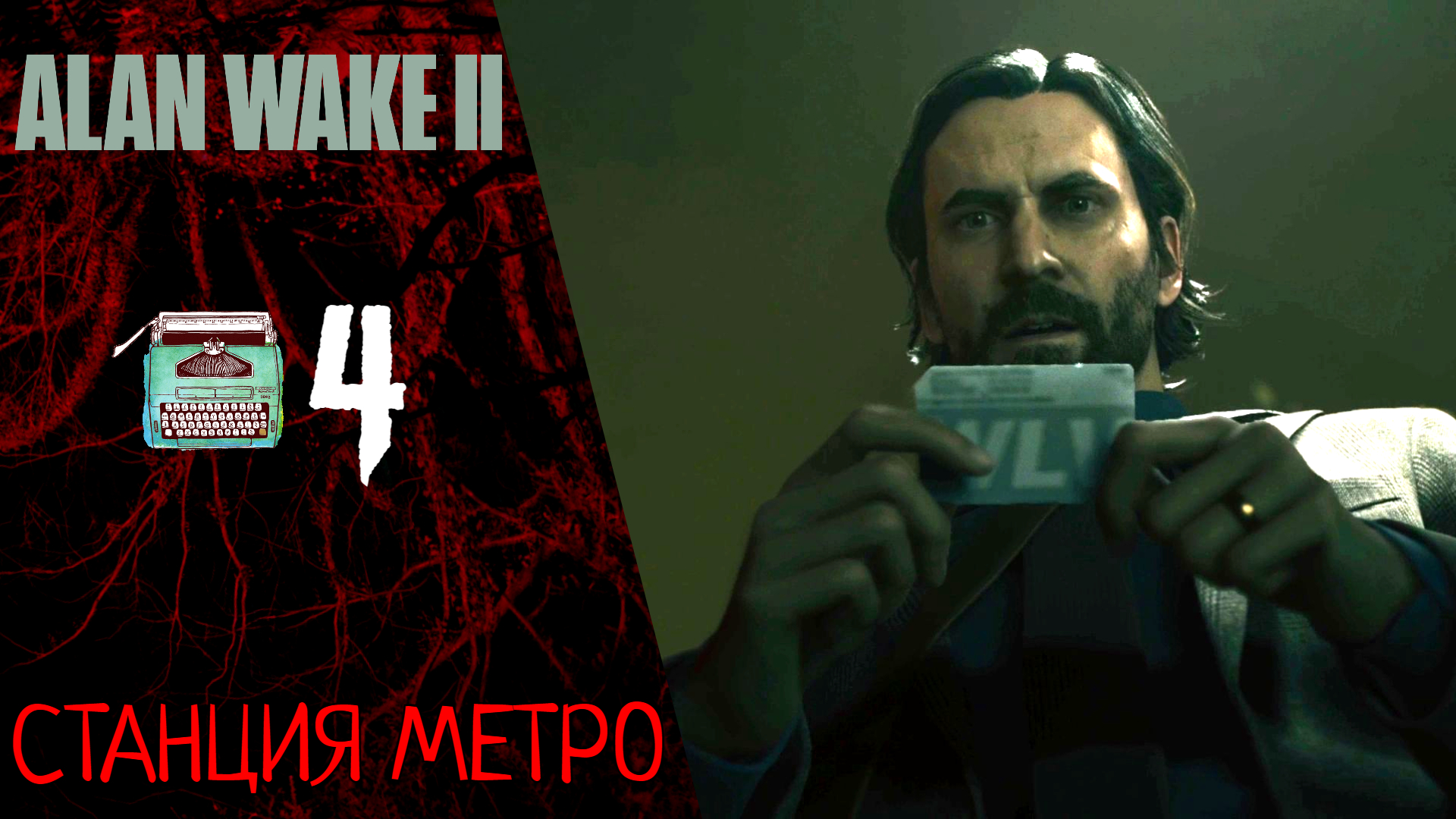 ? Прохождение Alan Wake 2 #4 Кейси, станция метро | Алан Вейк 2