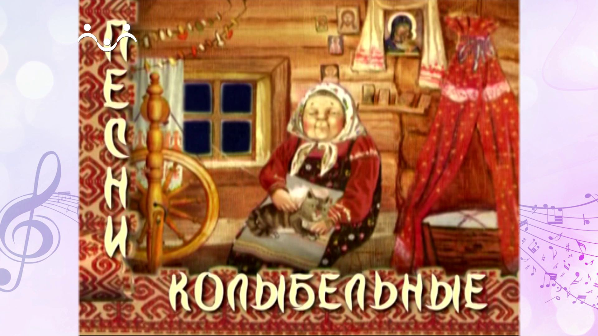 Колыбельные песни. Пусть тебе приснится рай