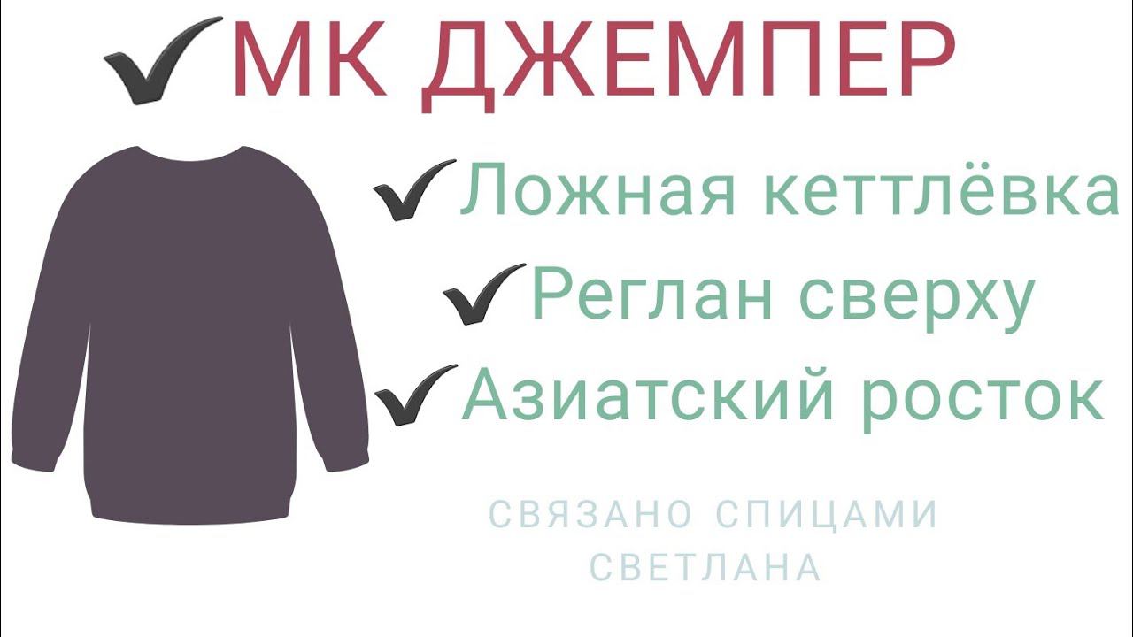 МК Джемпер/Реглан сверху/Ложная кеттлевка/Азиатский росток/Подробный мастер класс на джемпер Небо