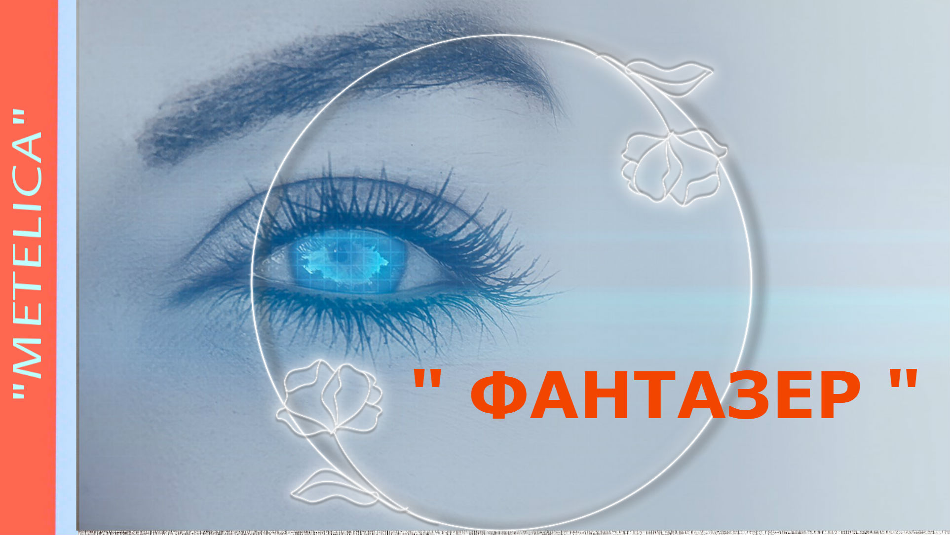 Фантазер. Dreamer.