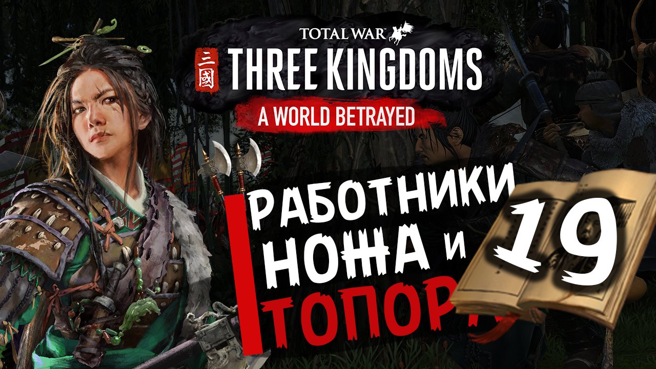 Чжэн Цзян в Total War Three Kingdoms -время разбойников (Преданный мир) прохождение на русском - #19
