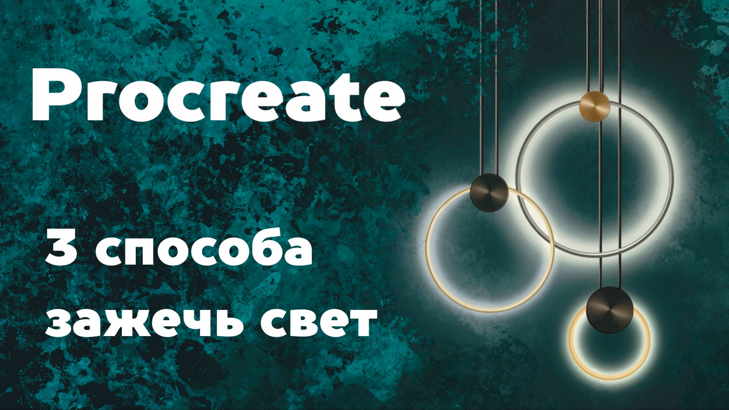 Работа в Procreate. Как создать эффект свечения