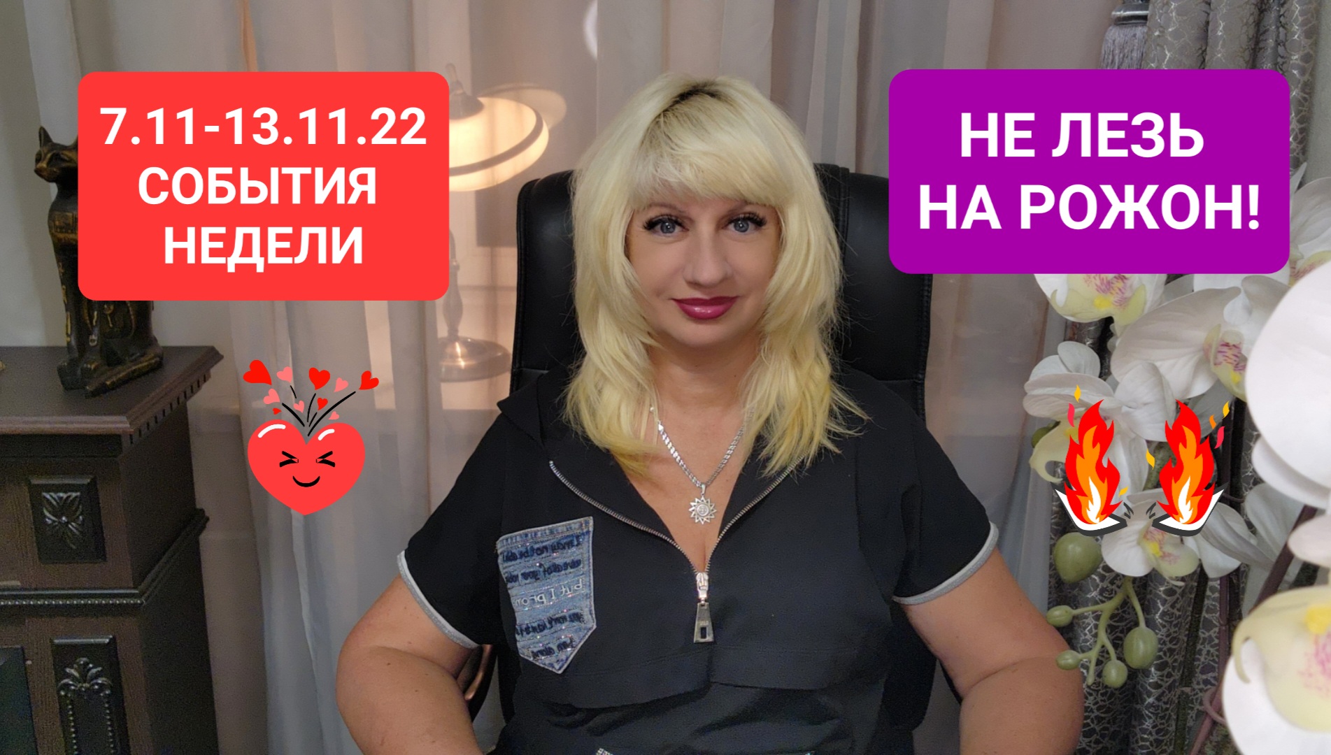 7.11-13.11.22 НЕ ЛЕЗЬ НА РОЖОН И БУДЕТ ТЕБЕ СЧАСТЬЕ Прогноз Светлана ВЕДА