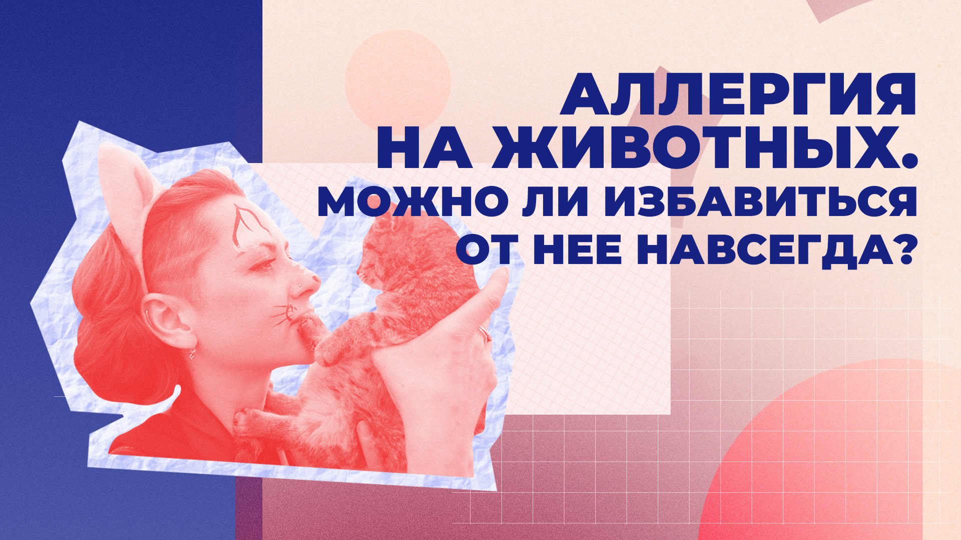 Аллергия на животных. Можно ли избавиться от нее навсегда