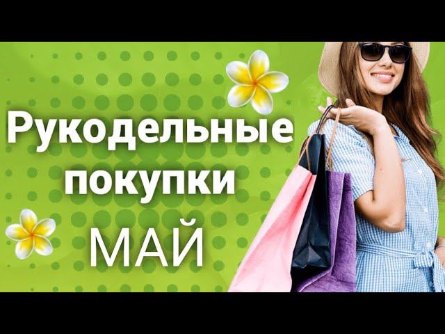 Рукодельные покупки май 2020, распаковка заказов, новая пряжа, журналы, приспособления для вязания