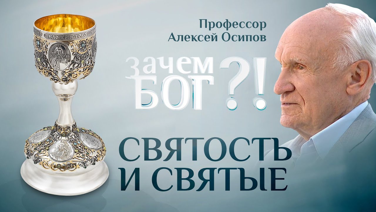 СВЯТОСТЬ И СВЯТЫЕ. ПРОФЕССОР ОСИПОВ. ЗАЧЕМ БОГ?!