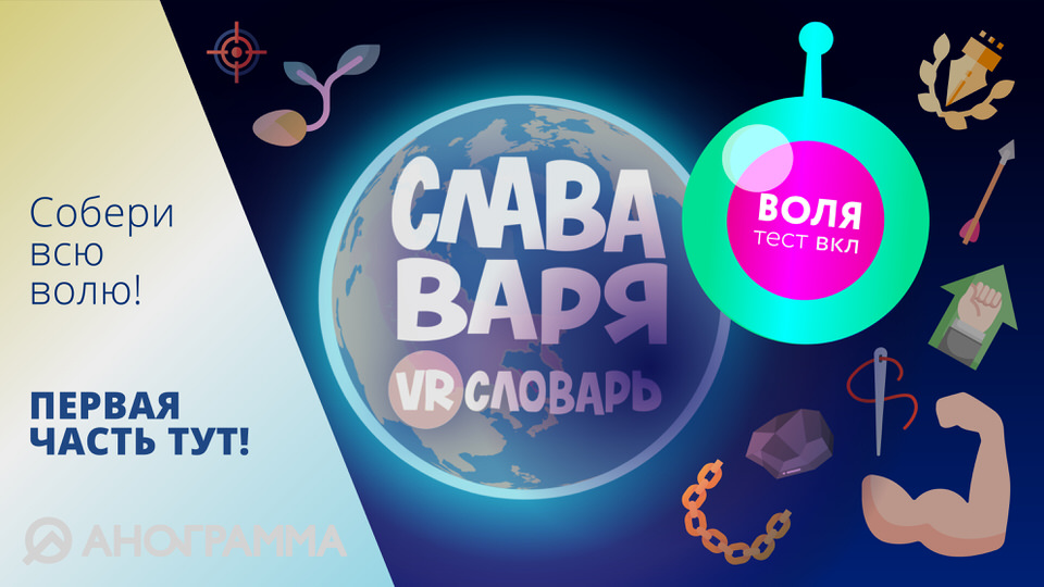 Слава, Варя и VR-словарь. Серия "Воля"