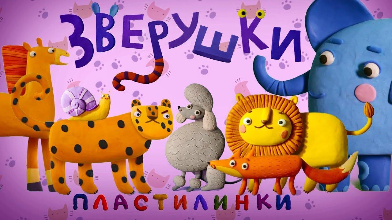 Пластилинки - Зверушки 2 (37-42) - Все серии подряд