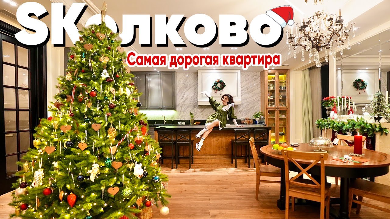 САМАЯ БОЛЬШАЯ КВАРТИРА С КАМИНОМ В СКОЛКОВО! ? Обзор элитного ЖК Сколково парк