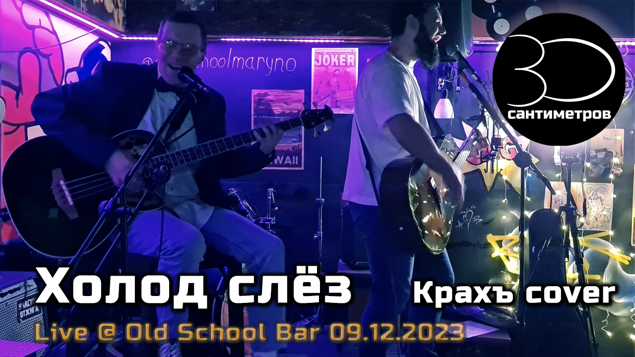 30 сантиметров | Холод слёз | Крахъ cover | Live unplugged video