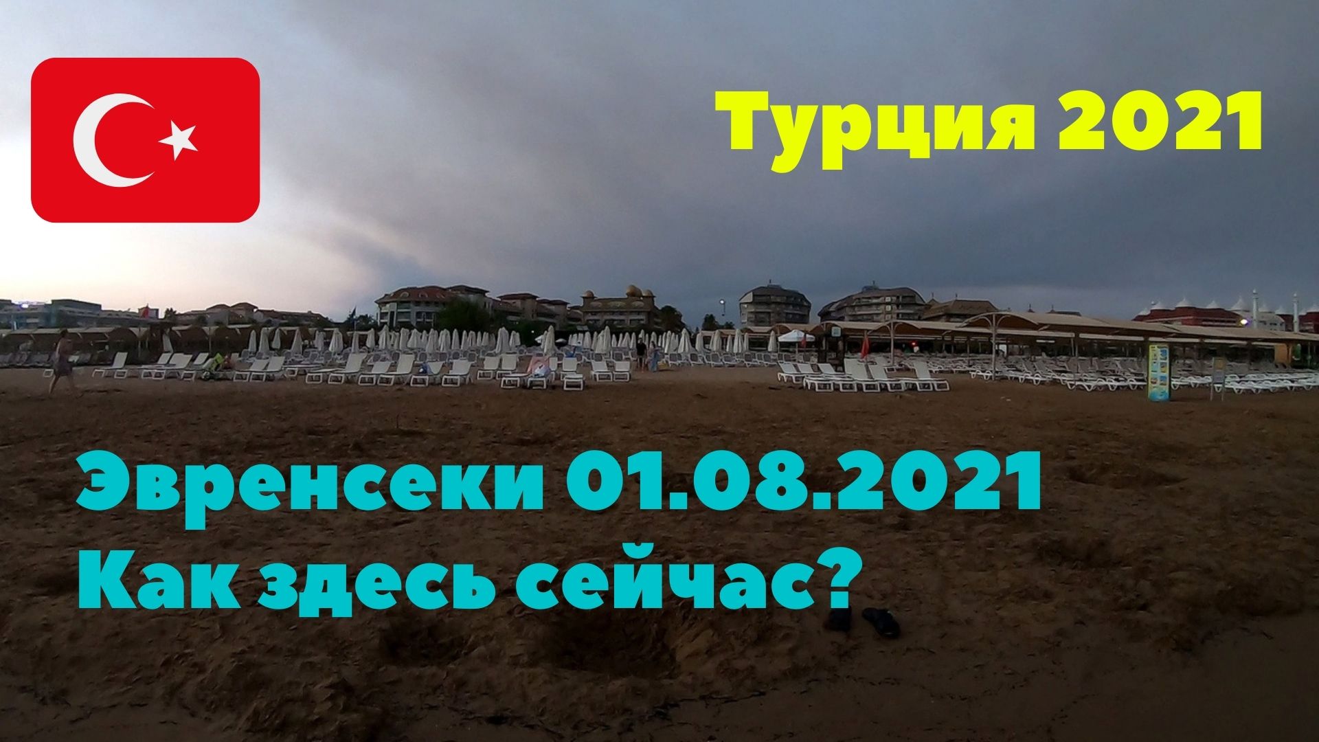 #3 Турция. Эвренсеки 01.08.2021. Как здесь сейчас?