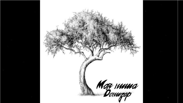 Денизор - Мир