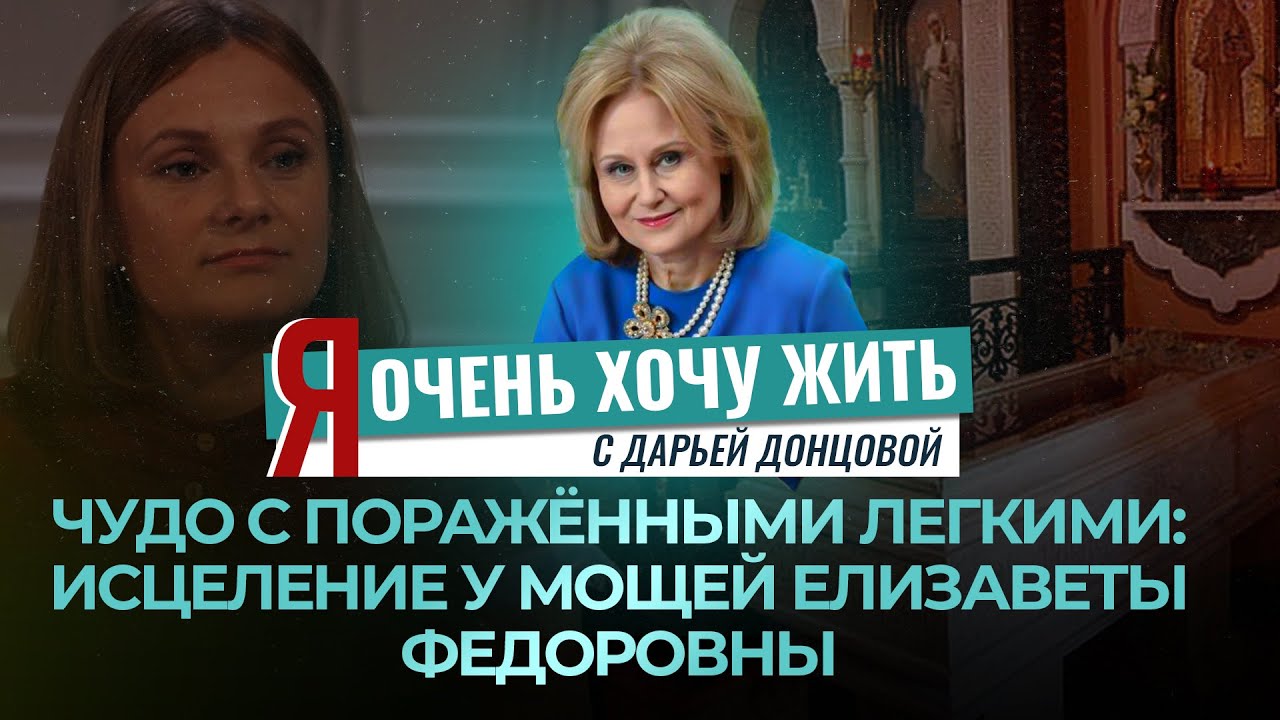 ЧУДО С ПОРАЖЁННЫМИ ЛЕГКИМИ: ИСЦЕЛЕНИЕ У МОЩЕЙ ЕЛИЗАВЕТЫ ФЕДОРОВНЫ. Я ОЧЕНЬ ХОЧУ ЖИТЬ