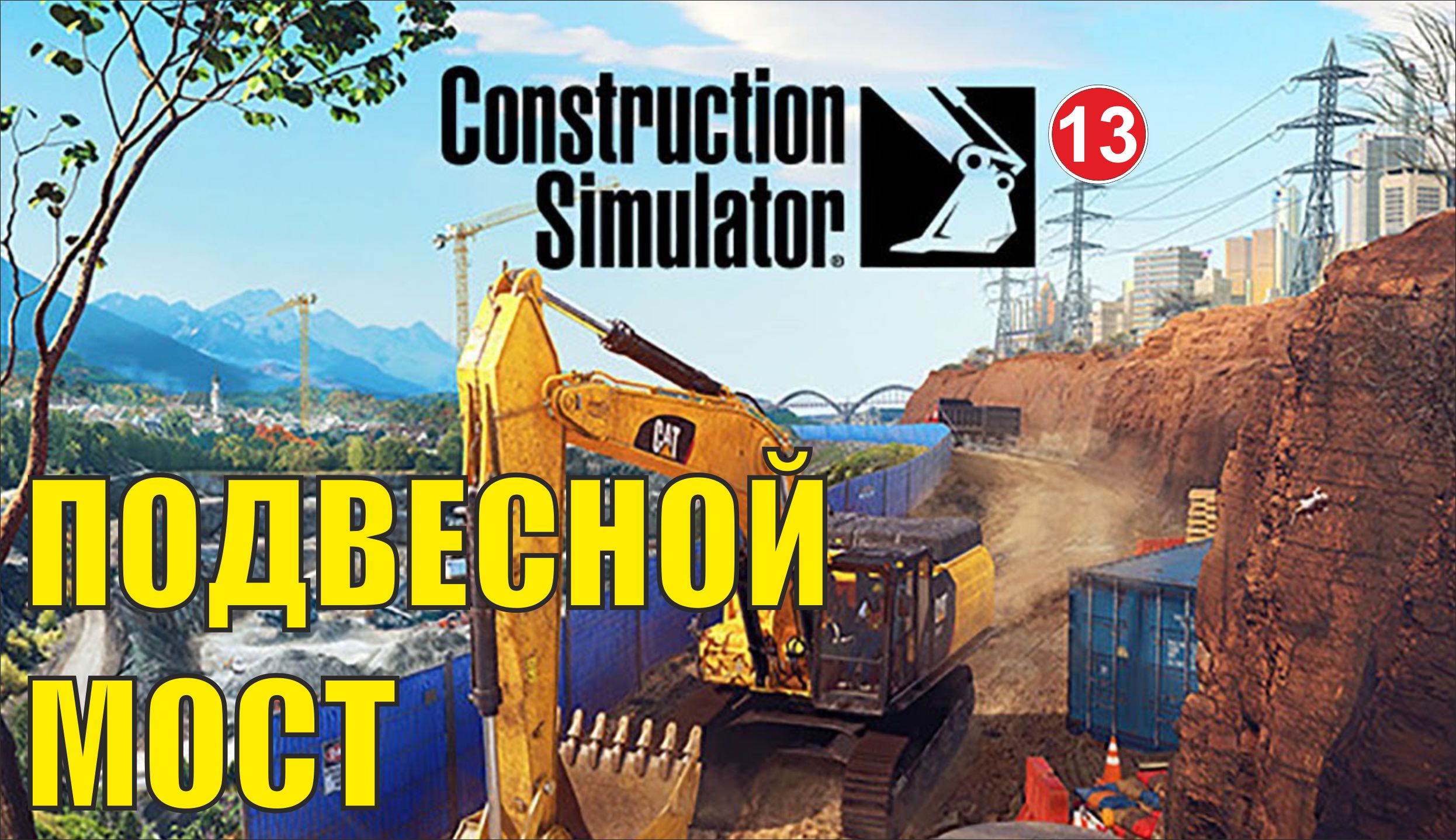 Construction Simulator 2022 - Подвесной мост