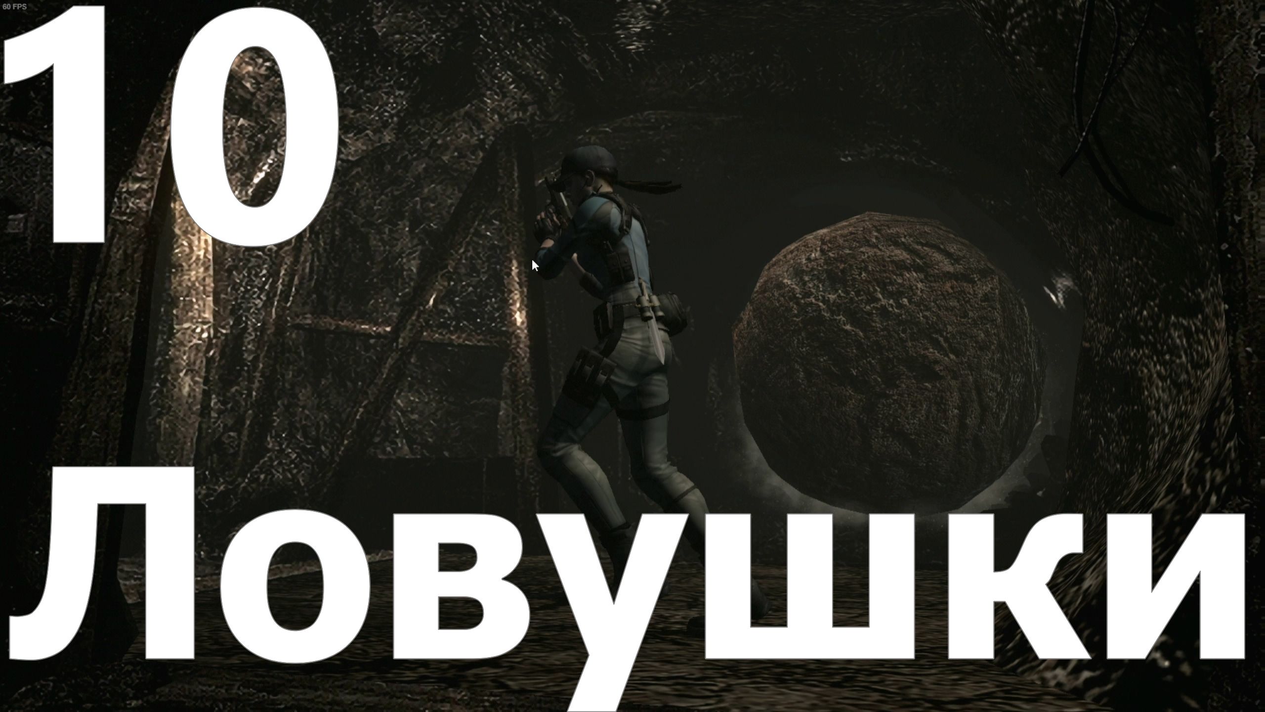 Прохождение игры Resident Evil HD Remaster №10 - Ловушки