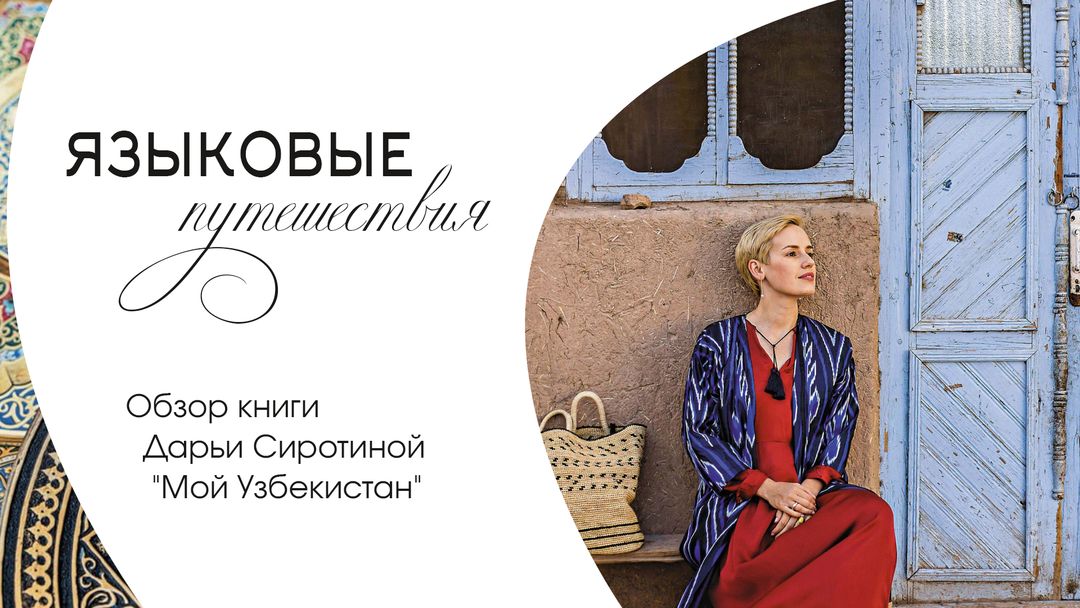 Языковые путешествия & Новинки научки || Обзор книги Дарьи Сиротиной "Мой Узбекистан"