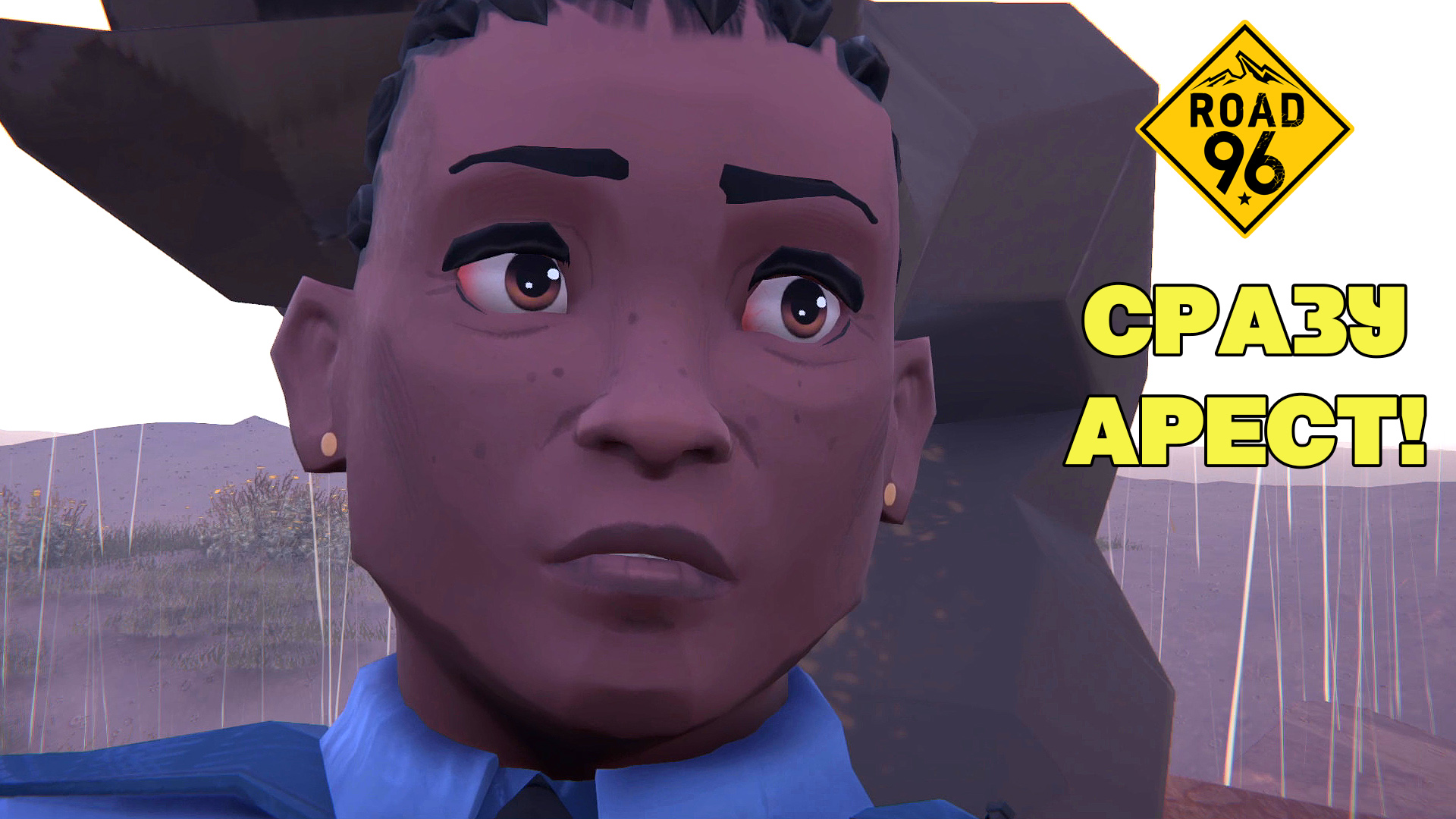 Сразу арест! Road 96 Летсплей 1