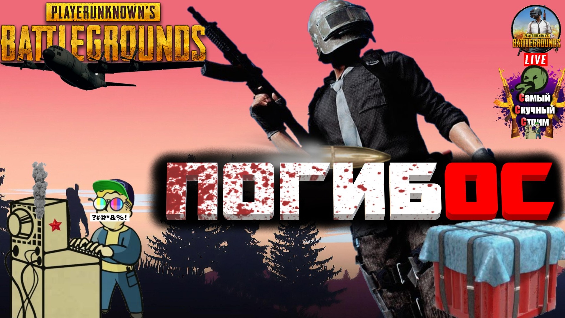 PlayerUnknown's Battlegrounds | PUBG Пабг Батлграунд | Погибос