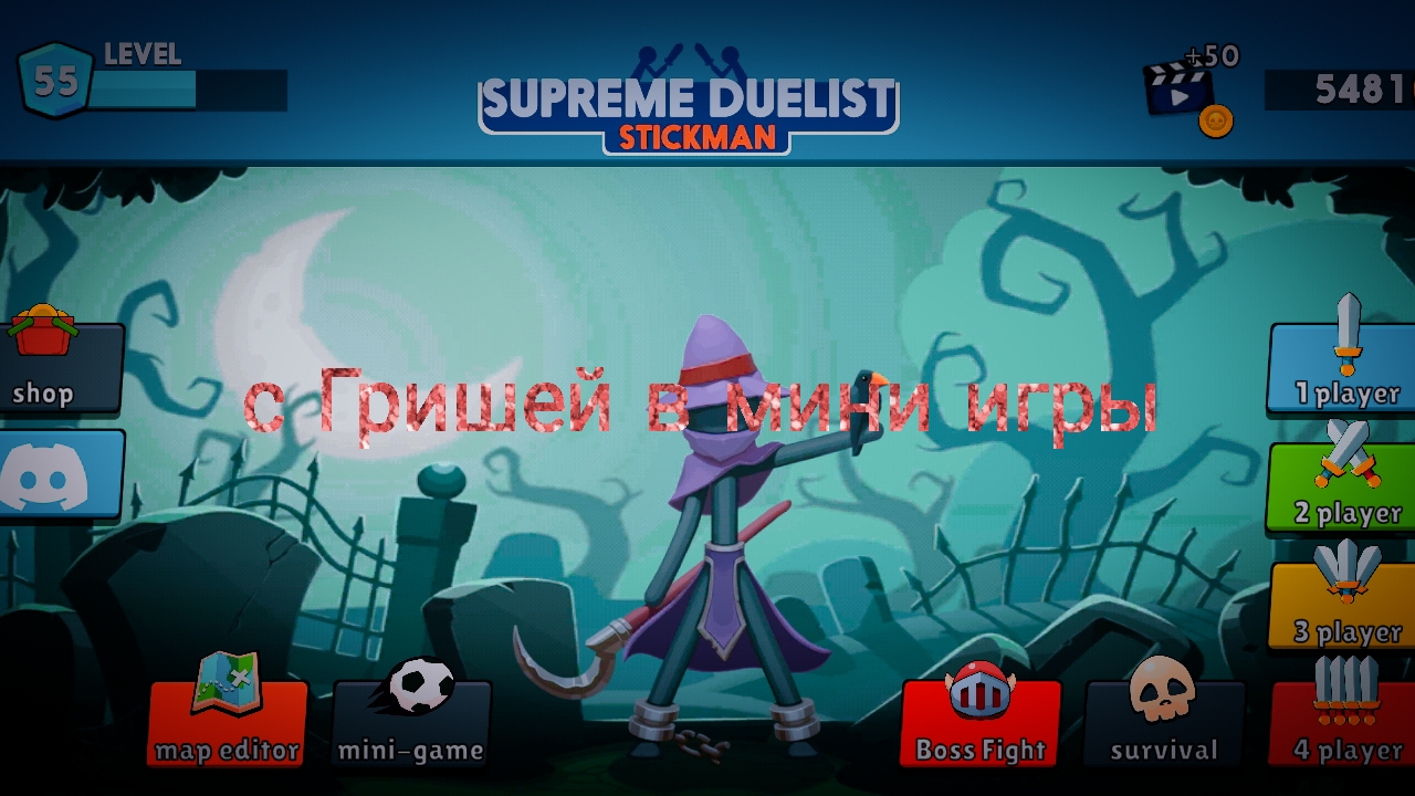 играем в сепреме делист Стикмен с Гришей в мини игры