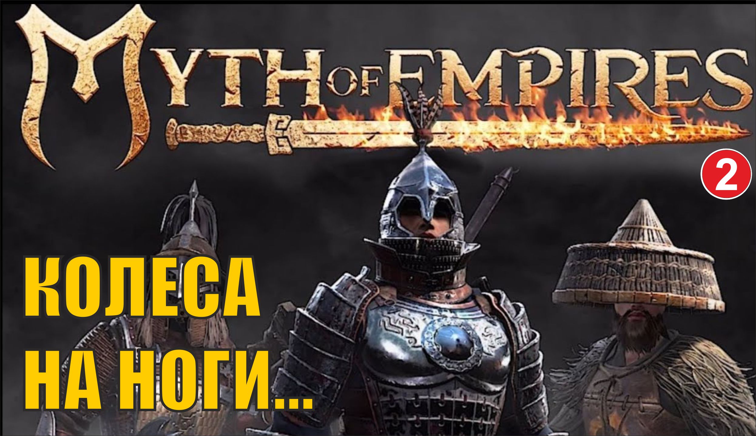 Myth of Empires - Колеса на ноги....