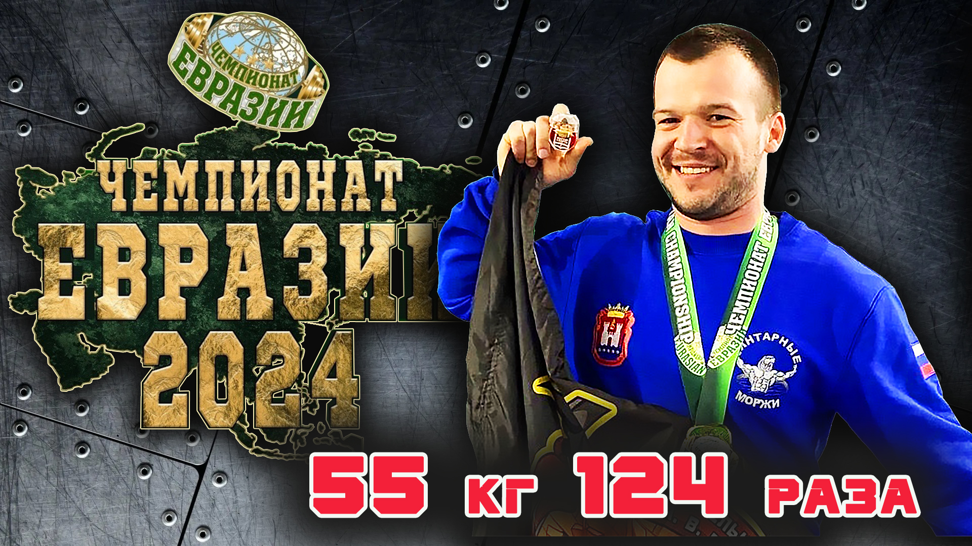 Грибанов Матвей. «ЧЕМПИОНАТ ЕВРАЗИИ». Мужчины до 95 кг, КРЖ, 55 кг на 124.