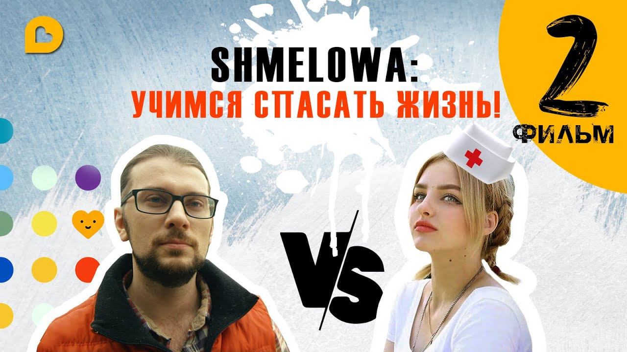 Первая помощь|ProDobro life|Серия 2