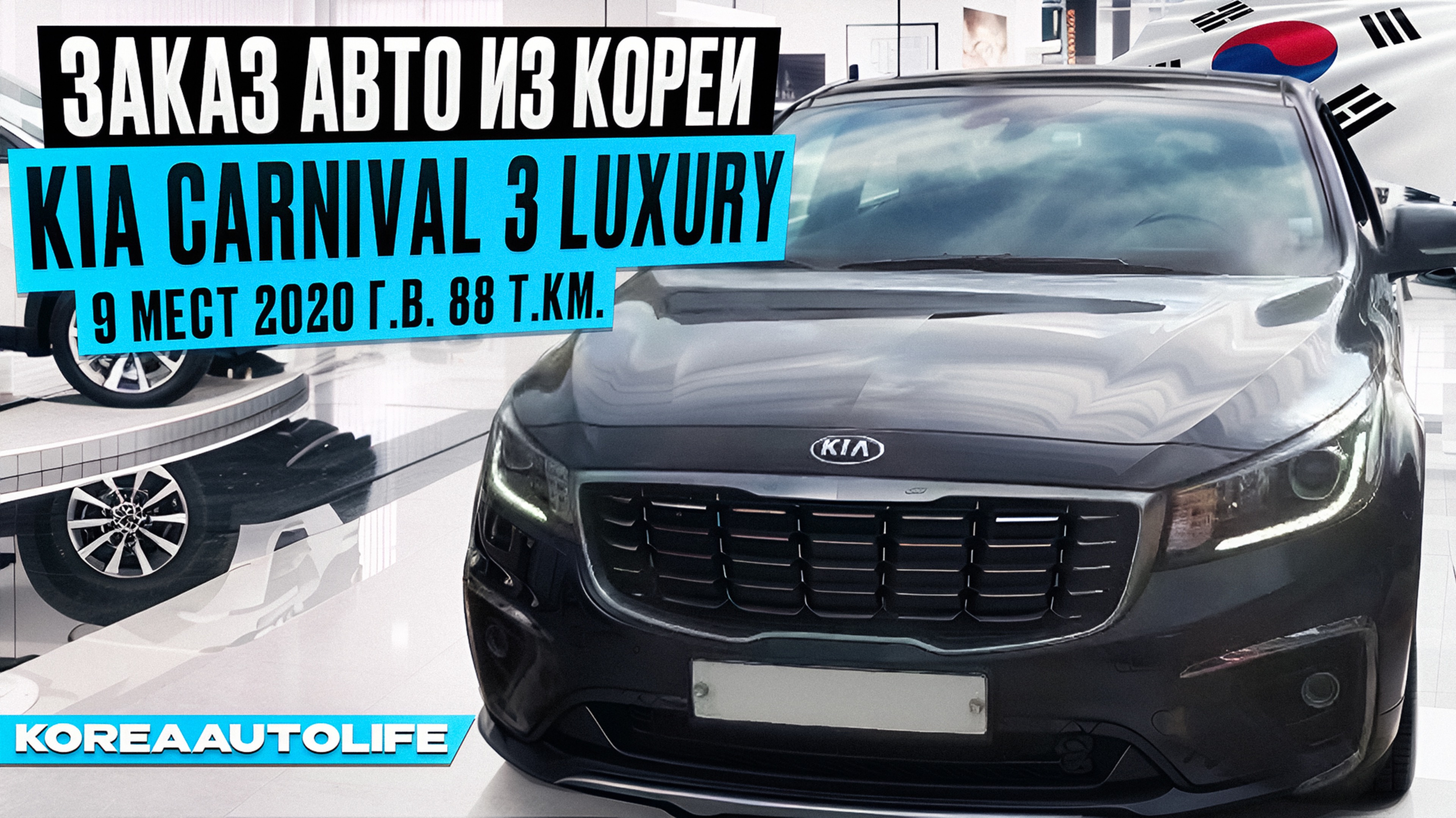 Заказ из Кореи KIA Carnival 3 Luxury 9 мест 2020 авто с пробегом 88 т.км.