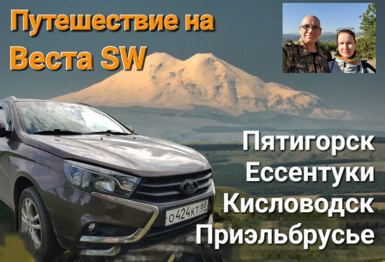 Большое путешествие на веста SW..mp4